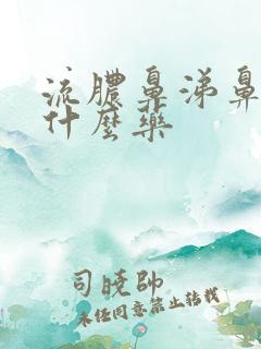 流脓鼻涕鼻塞吃什么药