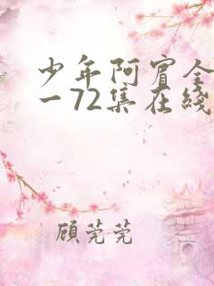 少年阿宾全集1一72集在线阅读