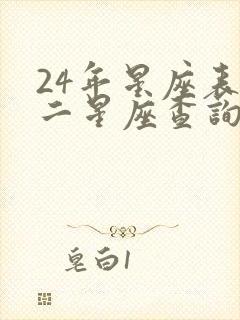 24年星座表十二星座查询