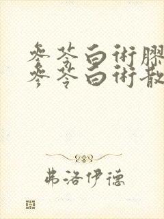 参苓白术胶囊和参苓白术散的区别