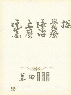 晚上睡觉总打鼾怎么治疗