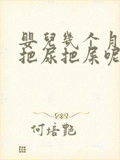 婴儿几个月可以把尿把屎呢