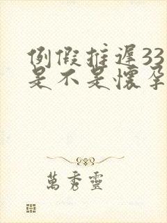 例假推迟33天是不是怀孕了