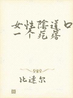 女性阴道口长了一个疙瘩