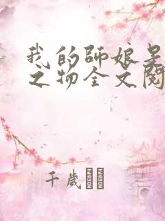 我的师娘是大凶之物全文阅读免费