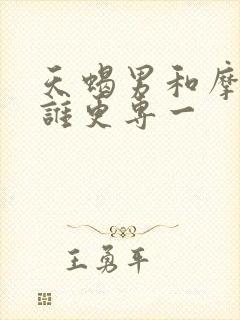 天蝎男和摩羯男谁更专一