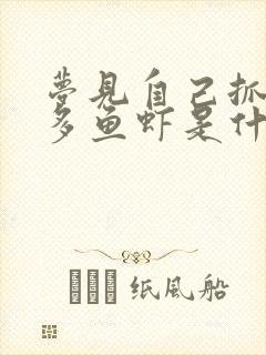 梦见自己抓了好多鱼虾是什么预兆