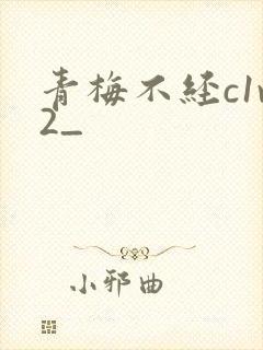 青梅不经c1v2_