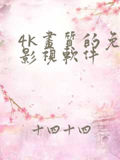 4k画质的免费影视软件