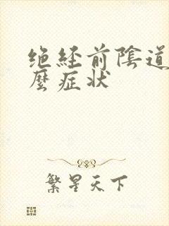 绝经前阴道有什么症状