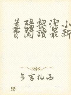 叶阳黎洁小说免费阅读最新章节更新时间