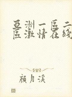 亚洲一区二区三区激情在线高清