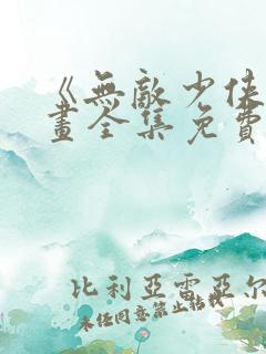 《无敌少侠》漫画全集免费观看