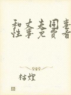 和丈夫同事们的性事免费看