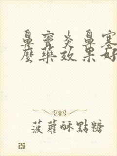 鼻窦炎鼻塞用什么药效果好