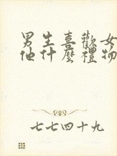 男生喜欢女生送他什么礼物