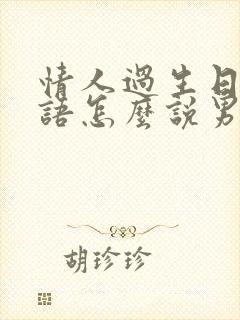 情人过生日祝福语怎么说男