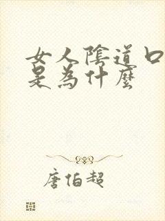 女人阴道口长疣是为什么