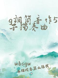 g调筒音作5笛子独奏曲