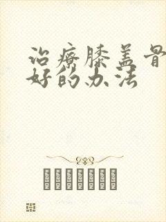 治疗膝盖骨刺较好的办法