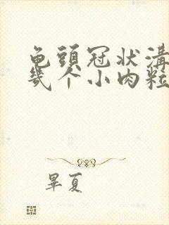 龟头冠状沟起了几个小肉粒