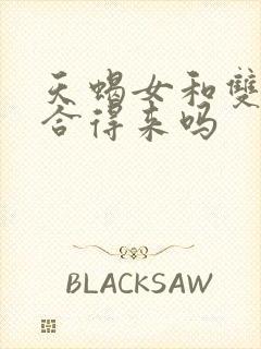 天蝎女和双子女合得来吗