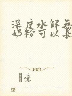 深度水解无乳糖奶粉可以长期喝吗