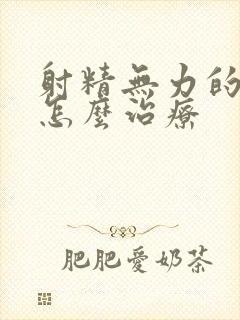 射精无力的调理怎么治疗