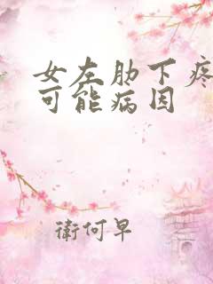 女左肋下疼痛的可能病因