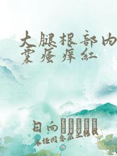 大腿根部内侧阴囊瘙痒红