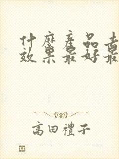 什么产品去眼袋效果最好最安全