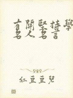 有关坚持学习的名人名言