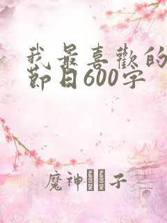 我最喜欢的传统节日600字