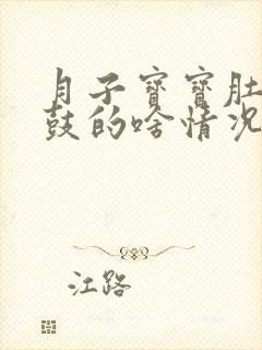 月子宝宝肚子鼓鼓的啥情况?