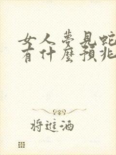 女人梦见蛇跑了有什么预兆