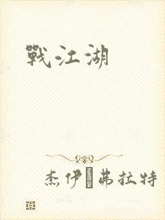 战江湖