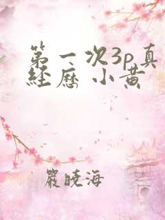 第一次3p真实经历 小黄