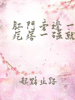 肛门旁边一个小疙瘩一碰就疼