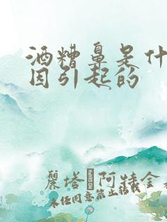 酒糟鼻是什么原因引起的