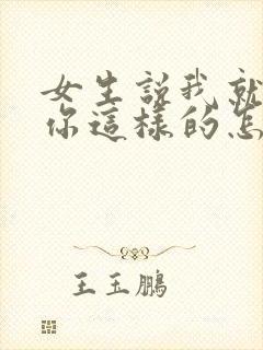 女生说我就喜欢你这样的怎么回复