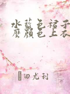 水蓝色裙子配什么颜色上衣