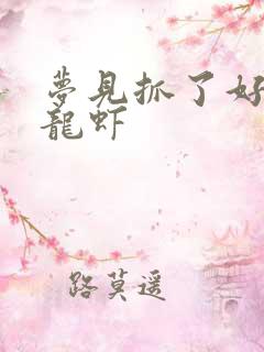 梦见抓了好多小龙虾