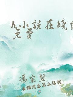 h小说在线观看免费