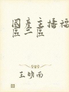 国产主播福利一区二区