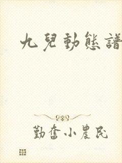 九儿动态谱伴奏