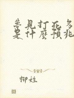 梦见打死多条蛇是什么预兆