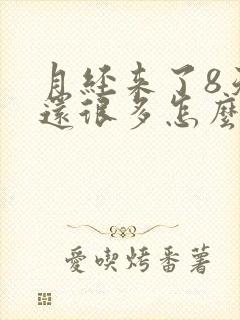 月经来了8天量还很多怎么回事