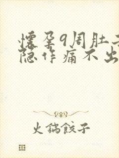 怀孕9周肚子隐隐作痛不出血