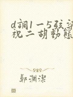 d调1一5弦梁祝二胡动态简谱