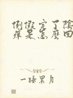 例假完了阴道口痒是怎么回事